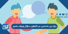 حوار بين شخصين عن التعاون سؤال وجواب قصير 2025 2 حوار بين شخصين عن التعاون سؤال وجواب قصير
