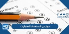 حوار عن الاستعداد للاختبارات قصير جدا 2025 1 حوار عن الاستعداد للاختبارات قصير جدا