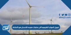 تحويل الموارد الطبيعيه الى منتجات مفيده للانسان هو النشاط 2025 3 تحويل الموارد الطبيعيه الى منتجات مفيده للانسان هو النشاط