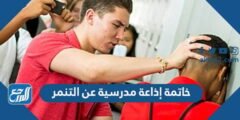 خاتمة إذاعة مدرسية عن التنمر جاهزة للطباعة 2025 2 خاتمة إذاعة مدرسية عن التنمر جاهزة للطباعة
