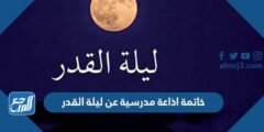 خاتمة اذاعة مدرسية عن ليلة القدر 2025 2 خاتمة اذاعة مدرسية عن ليلة القدر