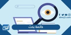 أفضل 35 خاتمة بحث جاهزة قصيرة مختصرة تناسب جميع الأبحاث 2025 1 أفضل 35 خاتمة بحث جاهزة قصيرة مختصرة تناسب جميع الأبحاث 2024