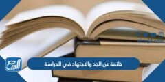 خاتمة عن الجد والاجتهاد في الدراسة جاهزة للطباعة
