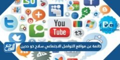 خاتمة عن مواقع التواصل الاجتماعي سلاح ذو حدين