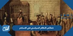خصائص النظام السياسي في الاسلام 2025 2 خصائص النظام السياسي في الاسلام