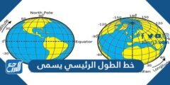 خط الطول الرئيسي يسمى - 2025 3 خط الطول الرئيسي يسمى - موقع المرجع