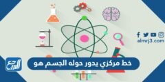 خط مركزي يدور حوله الجسم هو 2025 2 خط مركزي يدور حوله الجسم هو
