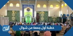 خطبة أول جمعة من شوال مكتوبة 2025 2 خطبة أول جمعة من شوال مكتوبة