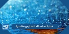 خطبة استسقاء للمدارس مختصرة جاهزة للطباعة 2025 2 خطبة استسقاء للمدارس مختصرة جاهزة للطباعة