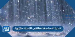 خطبة الاستسقاء ملتقى الخطباء مكتوبة 2025 3 خطبة الاستسقاء ملتقى الخطباء مكتوبة