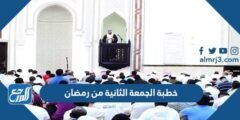 خطبة الجمعة الثانية من رمضان مكتوبة 2025 1 خطبة الجمعة الثانية من رمضان مكتوبة 2024