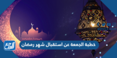 خطبة الجمعة عن استقبال شهر رمضان مكتوبة 2025