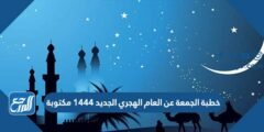 خطبة الجمعة عن العام الهجري الجديد 1446 مكتوبة 2025 2 خطبة الجمعة عن العام الهجري الجديد 1446 مكتوبة