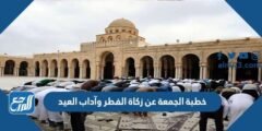 خطبة الجمعة عن زكاة الفطر وآداب العيد مكتوبة 2025 1 خطبة الجمعة عن زكاة الفطر وآداب العيد مكتوبة
