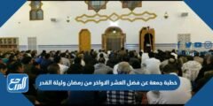 خطبة جمعة عن فضل العشر الاواخر من رمضان وليلة القدر مكتوبة