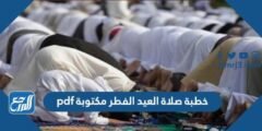 خطبة صلاة العيد الفطر مكتوبة pdf 2025 1 خطبة صلاة العيد الفطر مكتوبة pdf