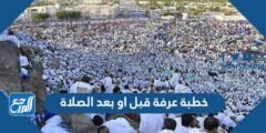 خطبة عرفة قبل او بعد الصلاة 2025 3 خطبة عرفة قبل او بعد الصلاة