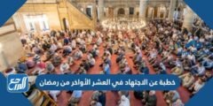 خطبة عن الاجتهاد في العشر الاواخر من رمضان مكتوبة 2025 3 خطبة عن الاجتهاد في العشر الاواخر من رمضان مكتوبة
