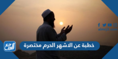 خطبة عن الاشهر الحرم مختصرة  pdf 2025 3 خطبة عن الاشهر الحرم مختصرة  pdf