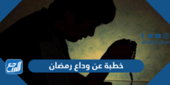 خطبة عن وداع رمضان مكتوبة كاملة 2025 3 خطبة عن وداع رمضان مكتوبة كاملة