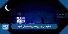 خطبة عن وداع رمضان واستقبال العيد مكتوبة 2025 1 خطبة عن وداع رمضان واستقبال العيد مكتوبة