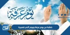 خطبة عن يوم عرفة ويوم النحر قصيرة مكتوبة pdf 2025 1 خطبة عن يوم عرفة ويوم النحر قصيرة مكتوبة pdf