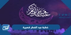 خطبة عيد الفطر قصيرة مكتوبة pdf