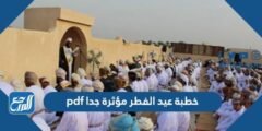 خطبة عيد الفطر مؤثرة جدا pdf 2025 3 خطبة عيد الفطر مؤثرة جدا pdf