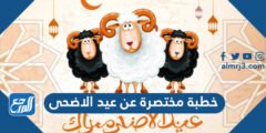 خطبة مختصرة عن عيد الاضحى 224/1446 2025 3 خطبة مختصرة عن عيد الاضحى 224/1445