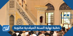 خطبة نهاية السنة الميلادية مكتوبة pdf 2025 1 خطبة نهاية السنة الميلادية مكتوبة pdf