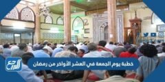 خطبة يوم الجمعة في العشر الاواخر من رمضان مكتوبة