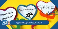 خلفيات اليوم العالمي للغة العربية 1446 أجمل صور اليوم العالمي للغة العربية 2025 1 خلفيات اليوم العالمي للغة العربية 1446 أجمل صور اليوم العالمي للغة العربية