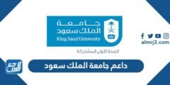 رابط نظام داعم جامعة الملك سعود 2025 1 رابط نظام داعم جامعة الملك سعود