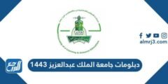 دبلومات جامعة الملك عبد العزيز 1446 2025 1 دبلومات جامعة الملك عبد العزيز 1446
