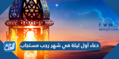 دعاء أول ليلة في شهر رجب مستجاب