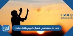 دعاء اخر جمعة في شعبان اللهم بلغنا رمضان مكتوب