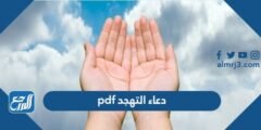 دعاء التهجد pdf اجمل ادعية صلاة التهجد مكتوبة pdf