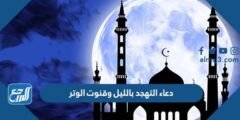 دعاء التهجد بالليل وقنوت الوتر مكتوب كامل 2025 2 دعاء التهجد بالليل وقنوت الوتر مكتوب كامل