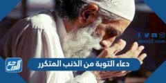دعاء التوبة من الذنب المتكرر