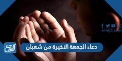 دعاء الجمعة الاخيرة من شعبان 2025 دعاء اخر جمعة من شعبان مكتوب 2025 3 دعاء الجمعة الاخيرة من شعبان 2024 دعاء اخر جمعة من شعبان مكتوب