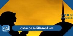 دعاء الجمعة الثانية من رمضان مكتوب 1446 ادعية ثاني جمعة في رمضان 2025 3 دعاء الجمعة الثانية من رمضان مكتوب 1445 ادعية ثاني جمعة في رمضان
