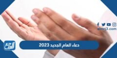دعاء العام الجديد 2025 ادعية استقبال السنة الميلادية الجديدة مستجابة 2025 3 دعاء العام الجديد 2025 ادعية استقبال السنة الميلادية الجديدة مستجابة