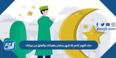 دعاء اللهم اختم لنا شهر رمضان بغفرانك والعتق من نيرانك 2025 3 دعاء اللهم اختم لنا شهر رمضان بغفرانك والعتق من نيرانك