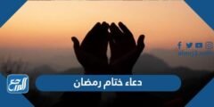 250 دعاء ختام رمضان مكتوب 1446 ادعية في نهاية ووداع شهر رمضان 2025