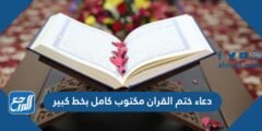 دعاء ختم القران مكتوب كامل بخط كبير 2025 1 دعاء ختم القران مكتوب كامل بخط كبير