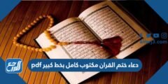 دعاء ختم القران مكتوب كامل بخط كبير pdf  2025