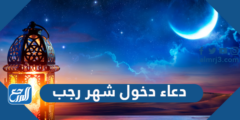 دعاء دخول شهر رجب 2025 دعاء هلال شهر رجب 2025 2 دعاء دخول شهر رجب 2024 دعاء هلال شهر رجب