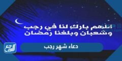 دعاء شهر رجب 2025 وحكم التهنئة به 2025 1 دعاء شهر رجب 2024 وحكم التهنئة به