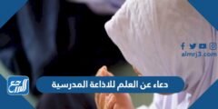 دعاء عن العلم للاذاعة المدرسية