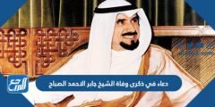 دعاء في ذكرى وفاة الشيخ جابر الاحمد الصباح طيب اللة ثراه 2025 3 دعاء في ذكرى وفاة الشيخ جابر الاحمد الصباح طيب اللة ثراه